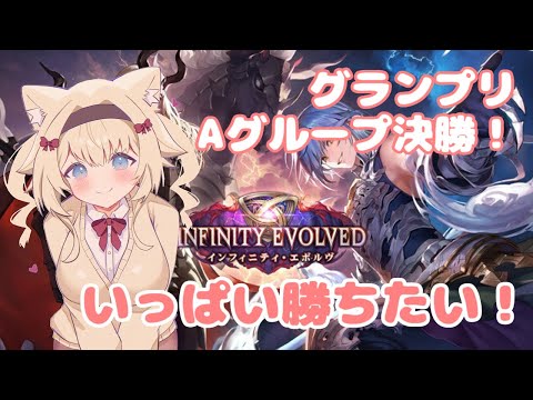 【 シャドバWB 】#17 グランプリAグループ決勝！いっぱい勝ちたい！【ShadowverseWB/Vtuber】