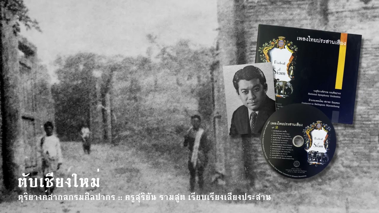 ตับเชียงใหม่  :: ดุริยางค์สากลกรมศิลปากร :: ครูสุริยัน รามสูต เรียบเรียงเสียงประสาน