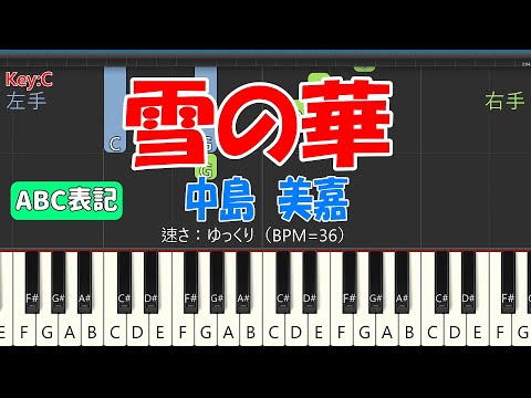 【ピアノ練習 スロー/ ABC表記】雪の華 (中島美嘉)｜脱・初心者 / ステップアップ曲 (Synthesia BPM=36)