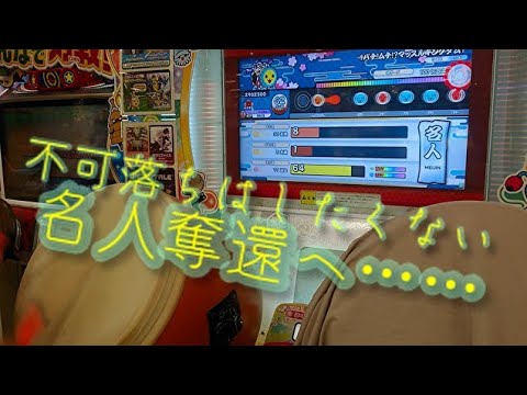 【全段位最高難易度】太鼓の達人 ニジイロver 段位道場(2021年) 名人 合格