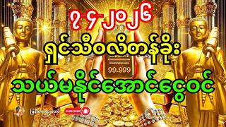 🙏 ၂၀၂၆၊ ဧပြီလ (၇) ရက်နေ့ - ဒါကိုဖွင့်လိုက်တာနဲ့ ရှင်သီဝလိကြောင့် ငွေတွေ အလုံးအရင်းနဲ့ ဝင်လာမယ်