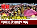 白沙屯進香詐騙事件