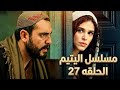 مسلسل اليتيم الحلقة 27 السابعة والعشرون اليتيم أحداث الحلقة 27ـ هايل يحاول يقتل عارف وعرسان بورطة