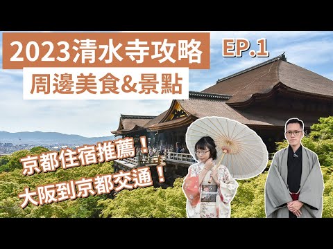 京都自由行EP.1❗️2023清水寺攻略、京都住宿推薦！清水寺一日遊、清水寺和服、清水寺美食&景點❗️(京都旅遊/京都旅行/京都觀光/京都vlog/京都必吃/京都景點/大阪京都自由行)｜2A夫妻｜