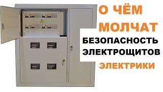 О чём молчат электрики.  Безопасность электрощитов