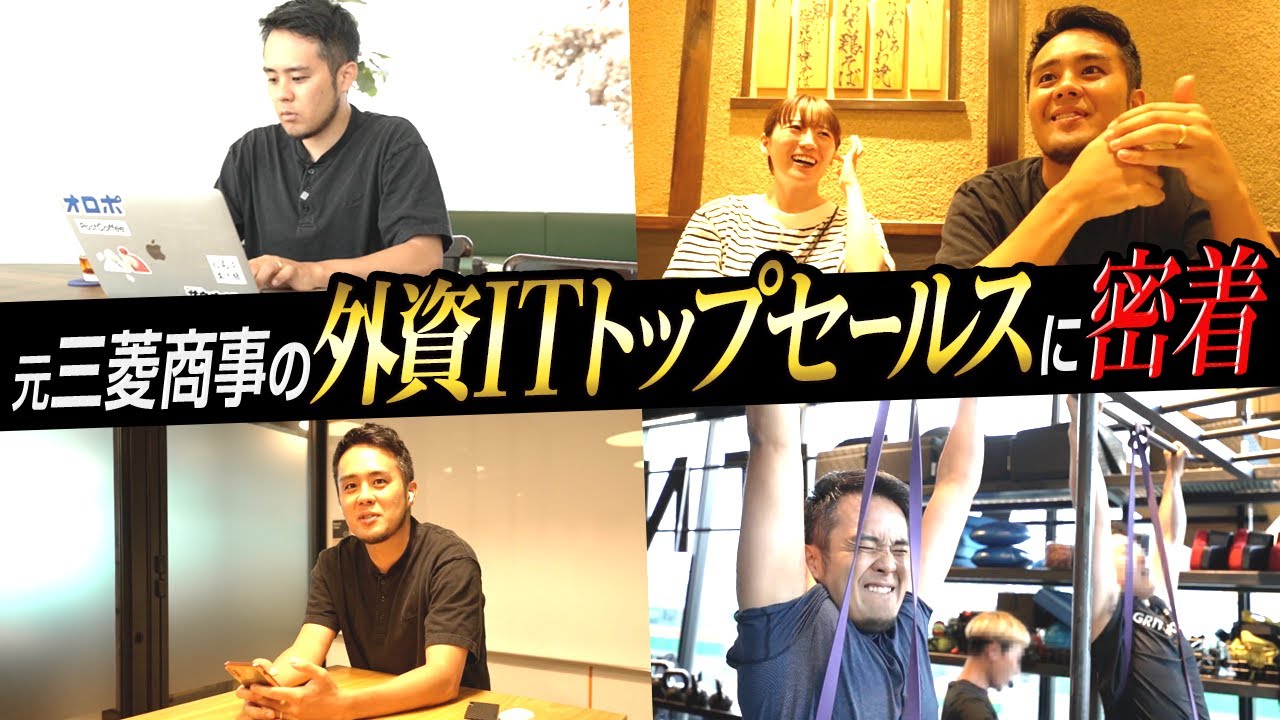 【結果主義/商社より高年収/フレックス】自由&理想のキャリアを体現するタツに1日密着！（三菱商事/外資IT/営業/年収/総合商社）