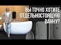 Отдельностоящая ванна. Не решайтесь на покупку, не посмотрев это видео!