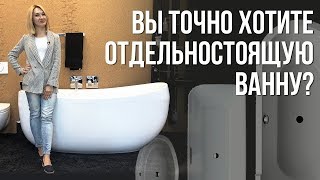 видео: Отдельностоящая ванна. Не решайтесь на покупку, не посмотрев это видео! картинка: Отдельностоящая ванна. Не решайтесь на покупку, не посмотрев это видео!