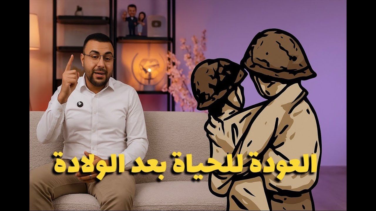 العودة للحياة بعد الولادة