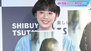 夏帆、「我が子」3年以上時間をかけた写真集発売に感無量　30代の抱負は？　「おとととい」発売記念イベント