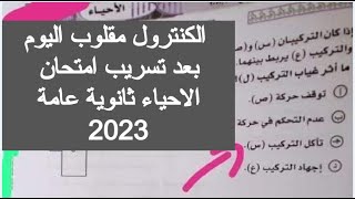 تسريب امتحان الاحياء تالته ثانوي 2023 ثانوية عامة محمد ايمن حل تسريب مراجعه احياء تالته ثانوي 2023