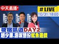 【中天互動LIVE】羅智強夜宿凱道DAY2 趙少康.游淑慧變裝"魷魚遊戲"@中天新聞  2021103