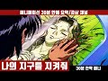 [나의 지구를 지켜줘] 애니 30분 안에 보기 (한국어 더빙판) / 애니요약 / 30분안짝애니 / 전생물 / 순정만화 / 서스펜스 / SF / 외계인 / 초능력 / 투니버스리즈시절