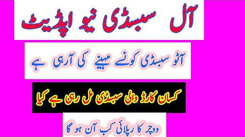 Dap Subsidy newa update || Dap auto payment news update || Kissan card subsidy news | ڈی ای پی سبسڈی