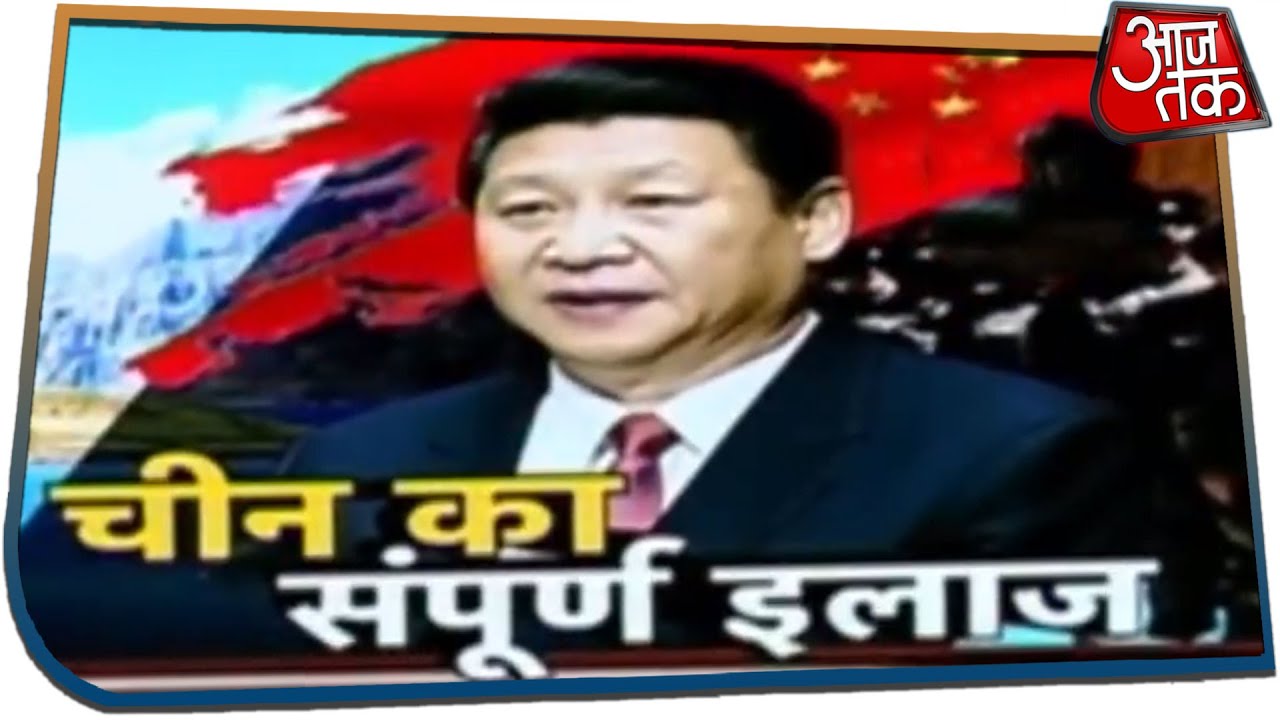 China का संपूर्ण इलाज के लिए चीन की विस्तारवादी नीति पर चोट | Special Report