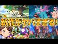 新作オープンワールドモンスター収集RPG『Roco Kingdom』がやばい！！【ゆっくり実況】