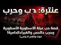 عنترة العبد الذي هزمه الحب وخل ده الظلام قصة الفارس الأسطوري
