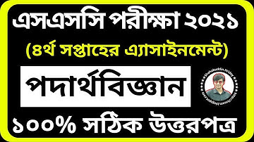 Physics Assignment SSC 2021 4th Week | চতুর্থ সপ্তাহের পদার্থবিজ্ঞান এসাইনমেনট | 4th week Assignment