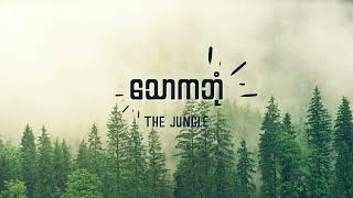 The Jungle - သောကဘုံ Lyrics