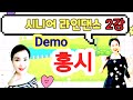SH LineDance Korea 시니어라인댄스 2강 홍시 쉽게배워요 SH LineDance Korea 시니어라인댄스 2강 홍시 쉽게배워요