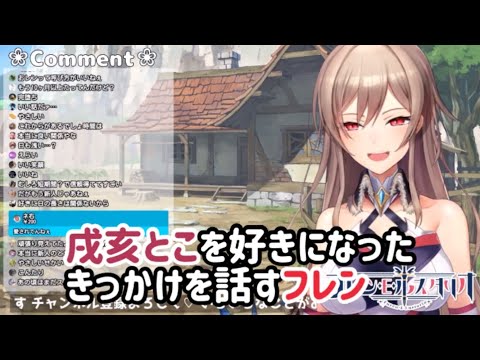 戌亥とこを好きになったきっかけを話すフレン・E・ルスタリオ