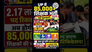 👉 UP में 85,000+ शिक्षक भर्ती 2026 🔥 नई वैकेंसी | TGT PGT Primary 2.17 लाख पद खाली 😱 | शिक्षक भर्ती