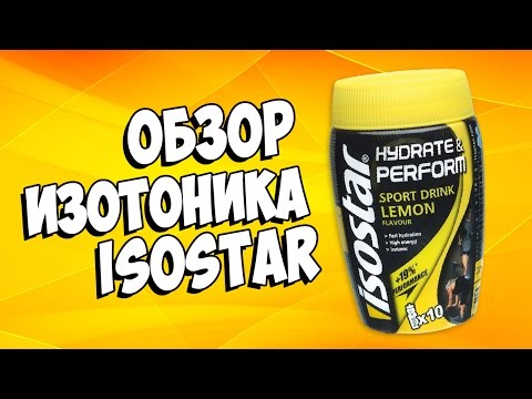 Обзор изотоника IsoStar Powder Hydrate Perform! Изотоник IsoStar Powder Hydrate Perform!