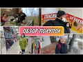 Обзор покупок и не только//Шопинг магазин одежды//Забрали детей из школы//Простая жизнь//моя семья