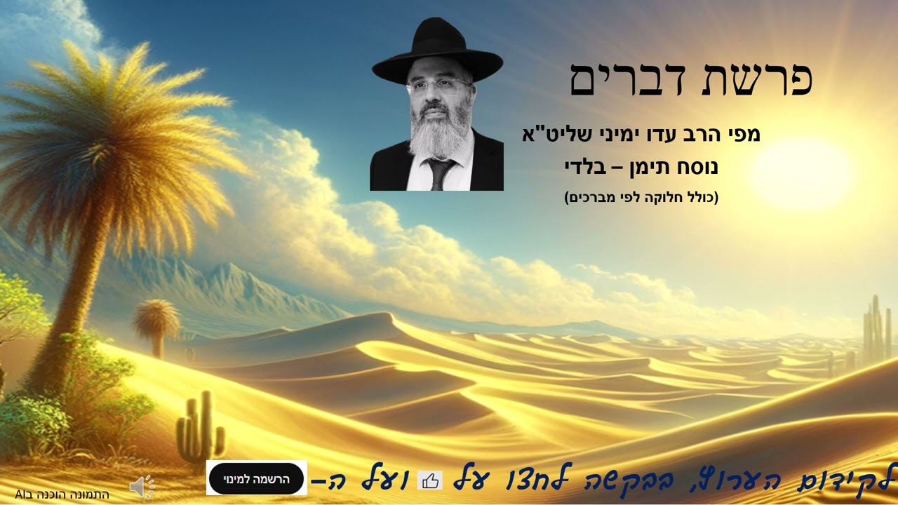 פרשת דברים נוסח תימן - בלדי. הרב עדו ימיני שליט