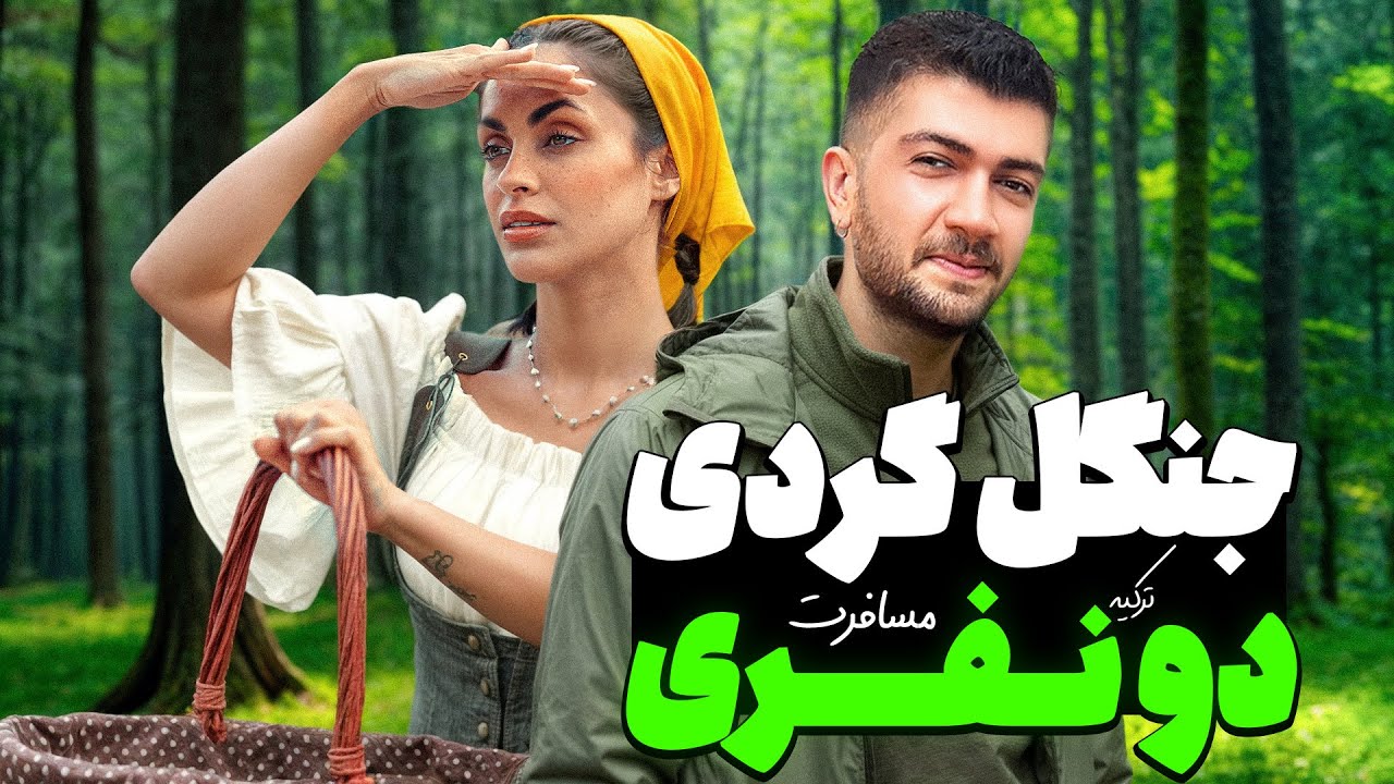 شب  تنهایی رفتیم جنگل😱🪾