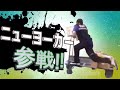 ニューヨーカー全員参戦！！