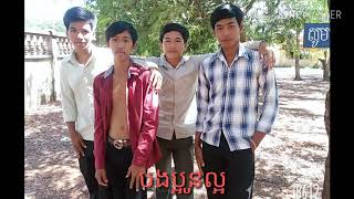 បងប្អូនល្អVBN ហាមប៉ះ