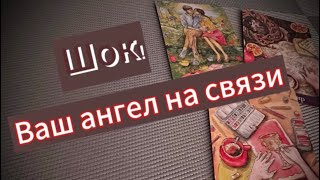 🔥Что Вас ждет в Будущем 💥🛤️🌠Прошлое и настоящее🪷Ваш Ангел приготовил для Вас ❤️