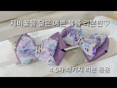 여니리본공방 4.5차패키지 리본만들기