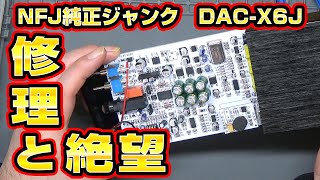 【削除されるかも】DAC内蔵ヘッドホンアンプDAC-X6J修理