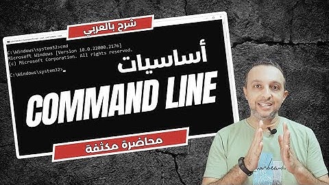 كورس أساسيات CMD - (Command Line) ا -Arabic-| By : Mohamed Zohdy - شرح عربي