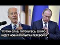 Путин слаб, скоро будет новая попытка переворота. БАЙДЕН, ШОЛЬЦ И ДРУГИЕ РАСКРЫЛИ КАРТЫ