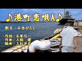 港町恋唄A/五木ひろし/歌の無い歌謡曲/2022年5月25日発売