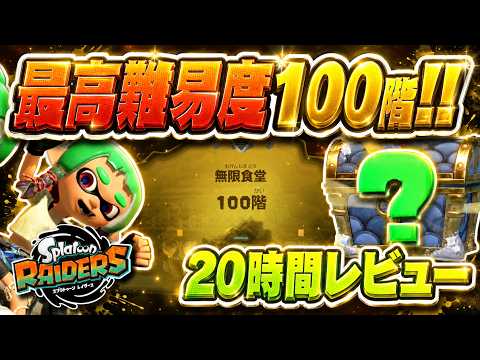 [The True Final Boss] Beating the Floor 100 Boss While Reviewing the Latest Game!!! #Splatoon3 #R...