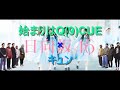 【SPECIAL OTHERS &amp; RIP SLYME】始まりはキュン【日向坂46】