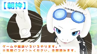 【朝枠】週末の朝やぁぁぁ～！！ 【ケモノ系Vtuber】