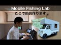 モバイルフィッシングラボ
