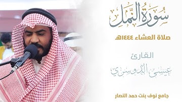 الفاتحة وماتيسر من سورة النمل ||من صلاة العشاء 1444هـ | esa Aldoseri
