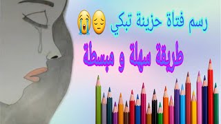 تعلم الرسم بطريقة سهلة و بسيطة خطوة بخطوة   \رسم فتاة تبكي