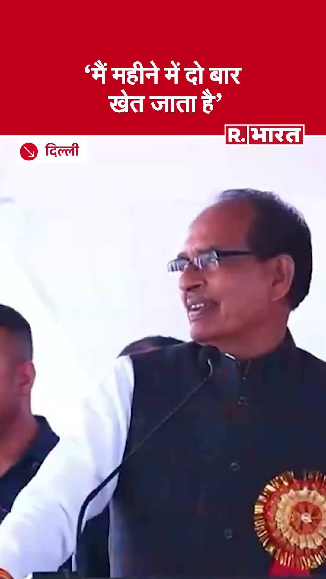 Shivraj Singh Chauhan ने कहा- मैं वो किसा हूं जो महीने में दो बार खेत जाता हूं | Agriculture