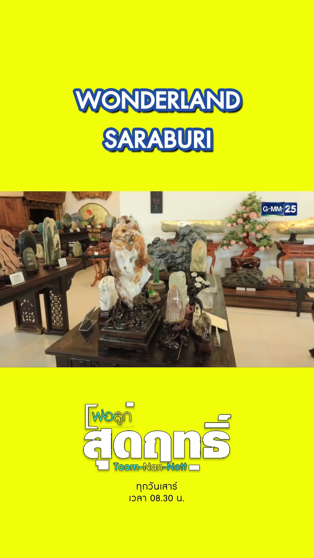 WONDERLAND SARABURI | #Shorts #พ่อลูกสุดฤทธิ์ | GMM25