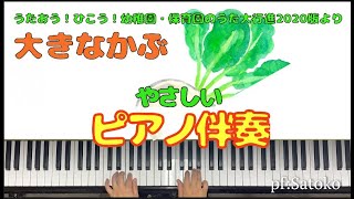Video thumbnail of "【大きなかぶ】やさしいピアノ伴奏。歌詞、ゆっくり弾き付き！"