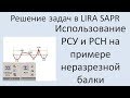 Lira Sapr Использование РСУ и РСН при расчёте неразрезной балки