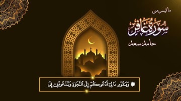 تلاوة من سورة غافر  القارئ حامد سعد