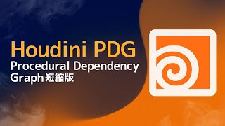 【短縮版】PDGについて (Procedural Dependency Graph)- Houdini17.5 対応